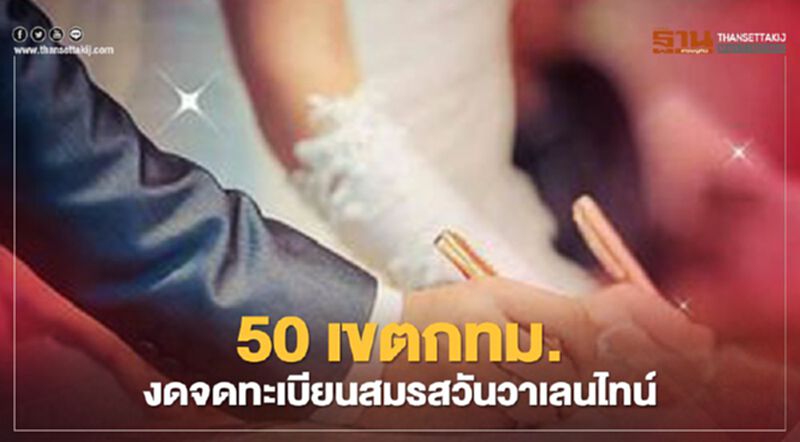 ดับฝันคู่รัก 50 เขตกทม. งด!จดทะเบียนสมรสวันวาเลนไทน์ 14 ก.พ.นี้ ดับฝันคู่รัก 50 เขตกทม. งด!จดทะเบียนสมรสวันวาเลนไทน์ 14 ก.พ.นี้
