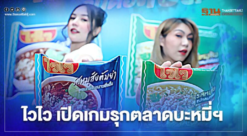 ไวไว เปิดเกมรุกตลาดบะหมี่ฯ ไวไว เปิดเกมรุกตลาดบะหมี่ฯ
