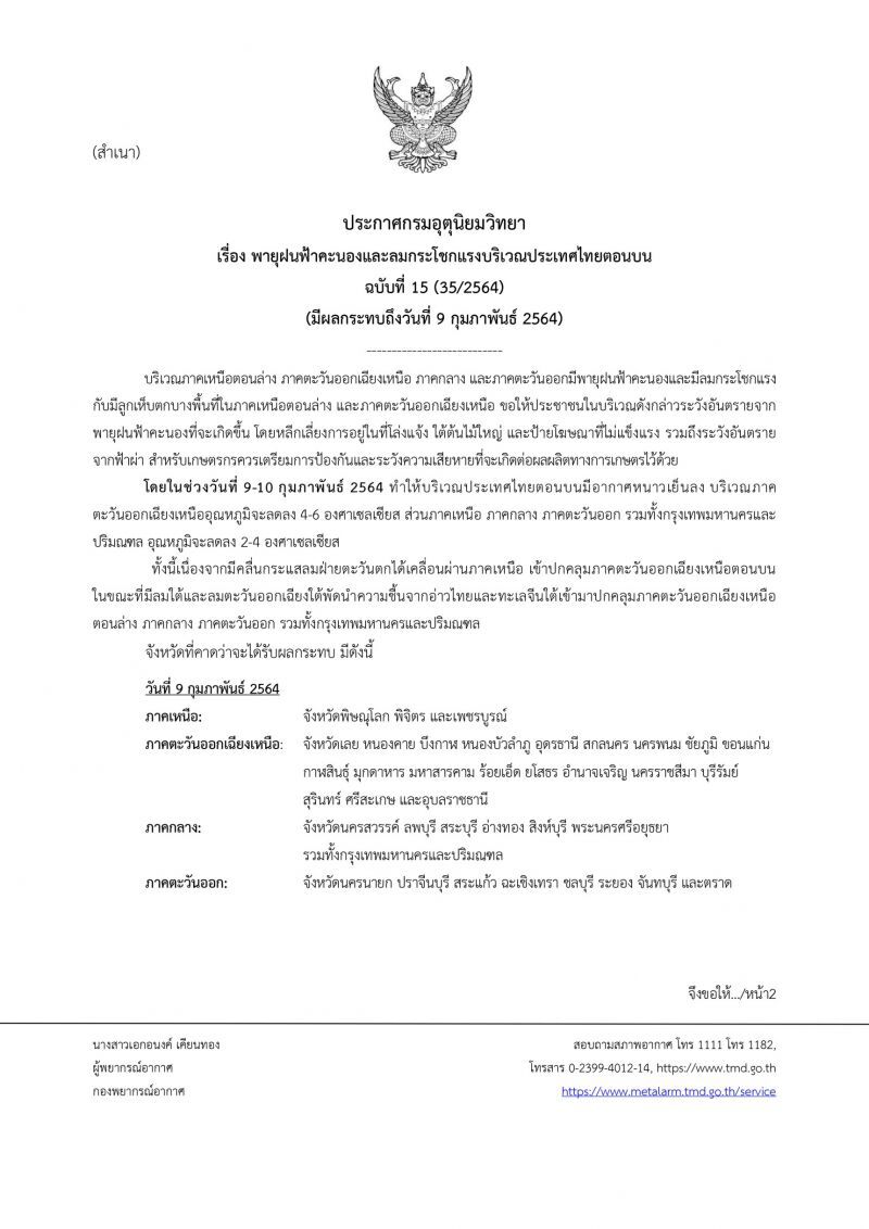 ประกาศ​กรมอุตุ​นิยม​วิทยา​ฉบับ​ที่​15​ กทม.-ปริมณฑล​และอีก37จังหวัดฝนตก