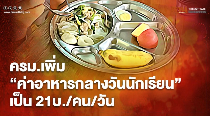 “ค่าอาหารกลางวันนักเรียน” ครม.เคาะปรับเพิ่ม เป็น 21 บาท/คน/วัน “ค่าอาหารกลางวันนักเรียน” ครม.เคาะปรับเพิ่ม เป็น 21 บาท/คน/วัน