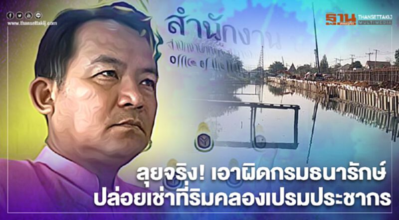 ศรีสุวรรณ จ่อร้อง เอาผิดอธิบดีกรมธนารักษ์ ปล่อยเช่าที่ริมคลองเปรมประชากรเอื้อเอกชน ศรีสุวรรณ จ่อร้อง เอาผิดอธิบดีกรมธนารักษ์ ปล่อยเช่าที่ริมคลองเปรมประชากรเอื้อเอกชน