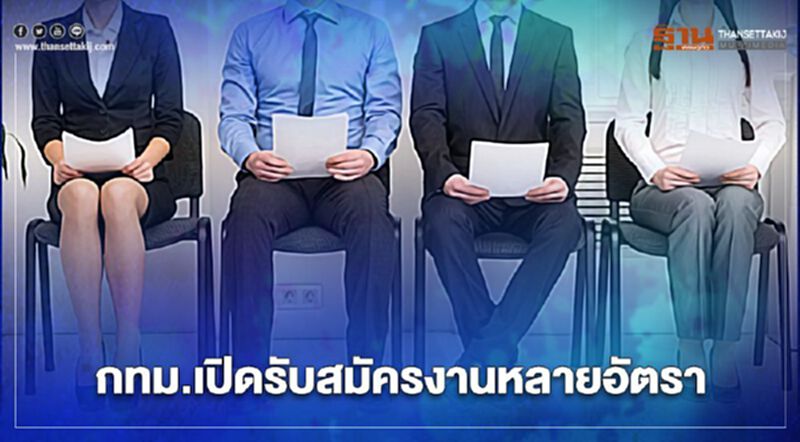 เช็กเลย! กทม.-สำนักการระบายน้ำ เปิดรับสมัครงานหลายอัตรา เช็กเลย! กทม.-สำนักการระบายน้ำ เปิดรับสมัครงานหลายอัตรา