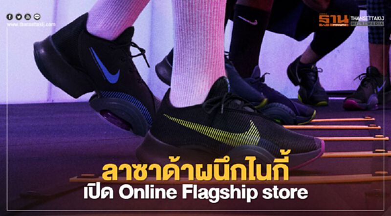 ลาซาด้าผนึกไนกี้ เปิด Online Flagship store ลาซาด้าผนึกไนกี้ เปิด Online Flagship store