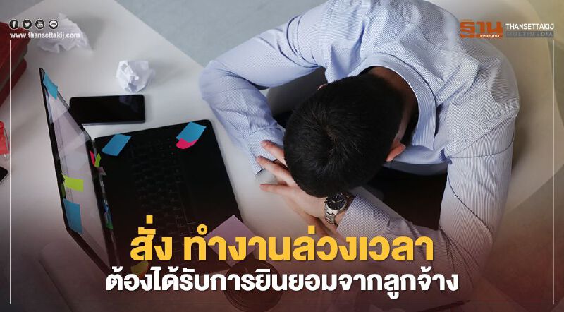 กระทรวงแรงงาน ไขข้อข้องใจ  นายจ้างสั่งทำงานล่วงเวลา ไม่บอกกล่าว ผิดกฎหมายหรือไม่ 