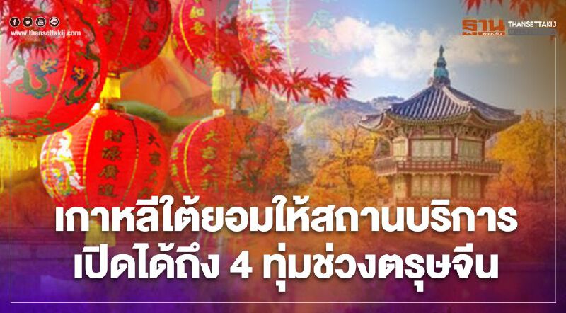 เกาหลีใต้ยอมให้สถานบริการเปิดได้ถึง 4 ทุ่มช่วงตรุษจีน