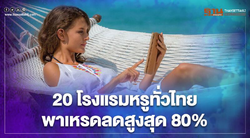 20โรงแรมหรูทั่วไทย รวมดีลดีแพ็คเกจสุดคุ้มลดสูงสุด80%wOrld Of Workation 20โรงแรมหรูทั่วไทย รวมดีลดีแพ็คเกจสุดคุ้มลดสูงสุด80%wOrld Of Workation
