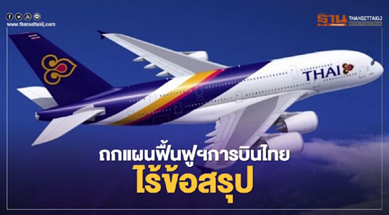 ถกแผนฟื้นฟูฯ การบินไทย ไร้ข้อสรุป สั่งศึกษาเพิ่ม ถกแผนฟื้นฟูฯ การบินไทย ไร้ข้อสรุป สั่งศึกษาเพิ่ม