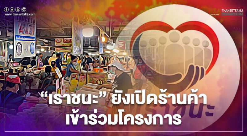 www.เราชนะ.com เปิดรับร้านค้าร่วมโครงการเราชนะ ถึงวันไหนเช็คสิทธิ์ที่นี่