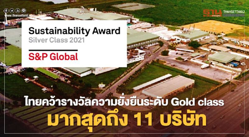 11 บริษัทไทย ติดอันดับความยั่งยืนระดับGold class 11 บริษัทไทย ติดอันดับความยั่งยืนระดับGold class