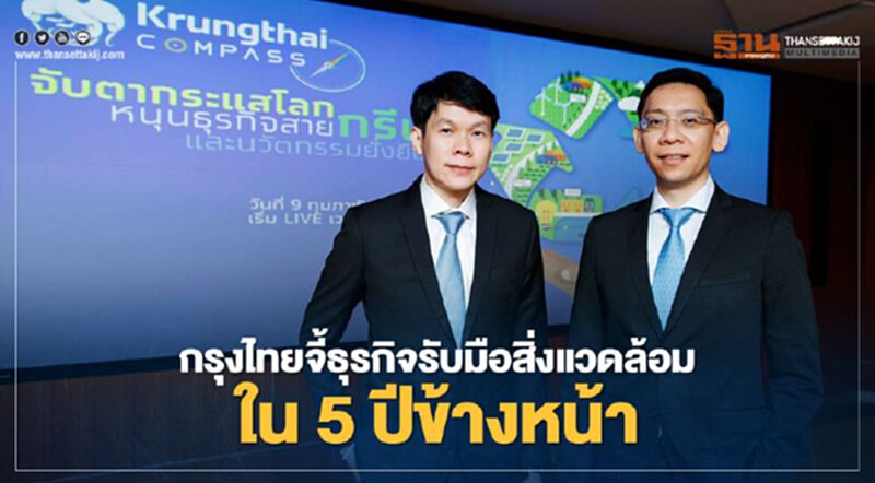 กรุงไทย ชี้ธุรกิจต้องลงทุน BCG เพิ่ม8.2แสนล้าน รับมือสิ่งแวดล้อมใน5ปีข้างหน้า กรุงไทย ชี้ธุรกิจต้องลงทุน BCG เพิ่ม8.2แสนล้าน รับมือสิ่งแวดล้อมใน5ปีข้างหน้า