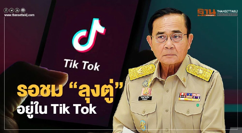 รอชม “ลุงตู่” จะไปอยู่ใน TikTok เริ่มตรุษจีน 12 ก.พ.นี้ รอชม “ลุงตู่” จะไปอยู่ใน TikTok เริ่มตรุษจีน 12 ก.พ.นี้