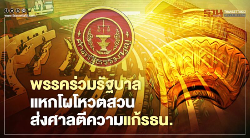 พรรคร่วมรัฐบาล แหกโผโหวตสวน ส่งศาลตีความแก้รธน. พรรคร่วมรัฐบาล แหกโผโหวตสวน ส่งศาลตีความแก้รธน.