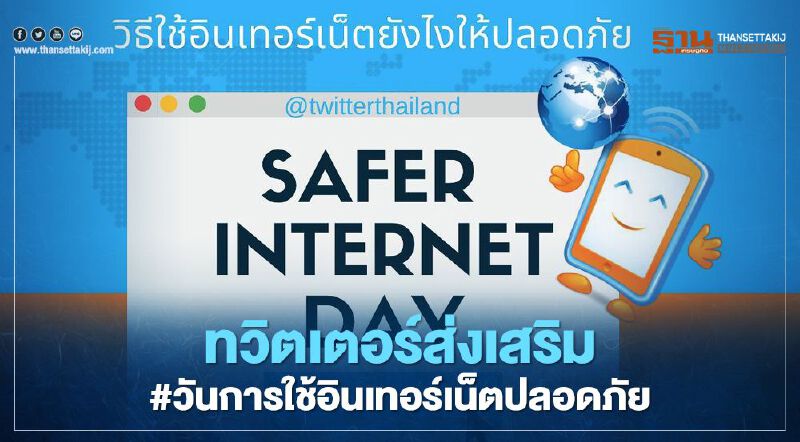 ทวิตเตอร์ส่งเสริม#วันการใช้อินเทอร์เน็ตที่ปลอดภัยขึ้น