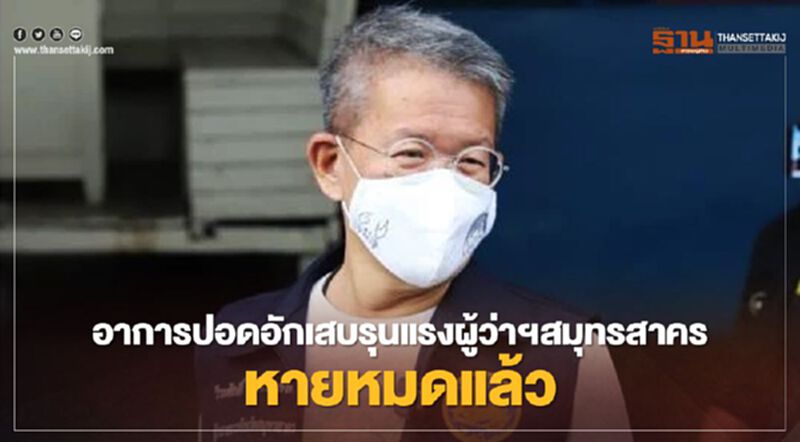 หมอศิริราชเผยอาการปอดอักเสบรุนแรงผู้ว่าฯสมุทรสาครหายหมดแล้ว หมอศิริราชเผยอาการปอดอักเสบรุนแรงผู้ว่าฯสมุทรสาครหายหมดแล้ว