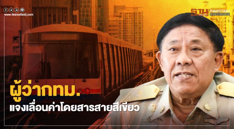 กทม.แจงยิบ หลังชะลอขึ้นค่าโดยสารรถไฟฟ้าสายสีเขียว 104 บาท กทม.แจงยิบ หลังชะลอขึ้นค่าโดยสารรถไฟฟ้าสายสีเขียว 104 บาท