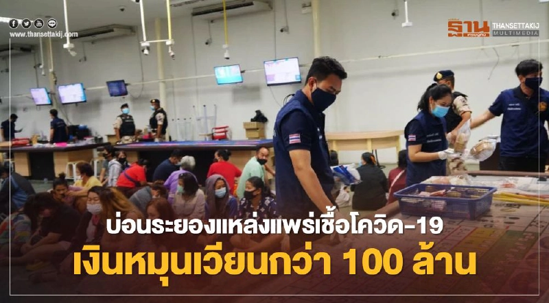 บ่อนระยองแหล่งแพร่โควิด-19 เงินหมุนเวียนกว่า 100 ล.พบเจ้าหน้าที่รัฐเอี่ยวอื้อ