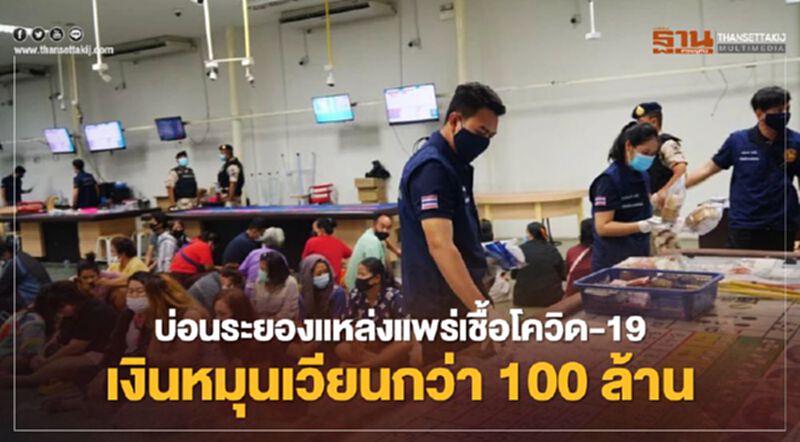 บ่อนระยองแหล่งแพร่โควิด-19 เงินหมุนเวียนกว่า 100 ล.พบเจ้าหน้าที่รัฐเอี่ยวอื้อ บ่อนระยองแหล่งแพร่โควิด-19 เงินหมุนเวียนกว่า 100 ล.พบเจ้าหน้าที่รัฐเอี่ยวอื้อ