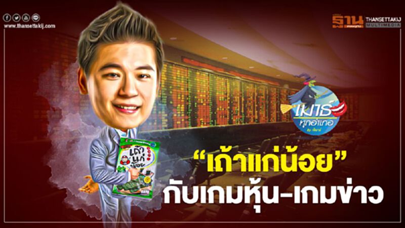 ‘เถ้าแก่น้อย’ กับเกมหุ้น-เกมข่าว ‘เถ้าแก่น้อย’ กับเกมหุ้น-เกมข่าว
