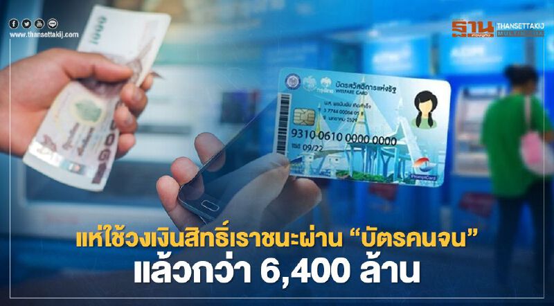 แห่ใช้วงเงินสิทธิ"เราชนะ"ผ่านบัตรสวัสดิการแห่งรัฐแล้วกว่า 6,400 ล้านบาท 