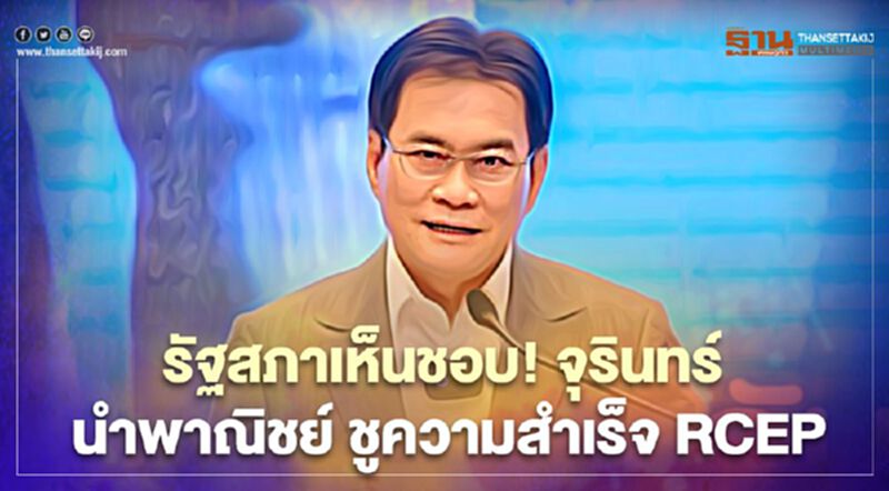 รัฐสภาเห็นชอบ! จุรินทร์ นำพาณิชย์ ชู ความสำเร็จ RCEP " คาดมีผลบังคับใช้ปีนี้ รัฐสภาเห็นชอบ! จุรินทร์ นำพาณิชย์ ชู ความสำเร็จ RCEP " คาดมีผลบังคับใช้ปีนี้