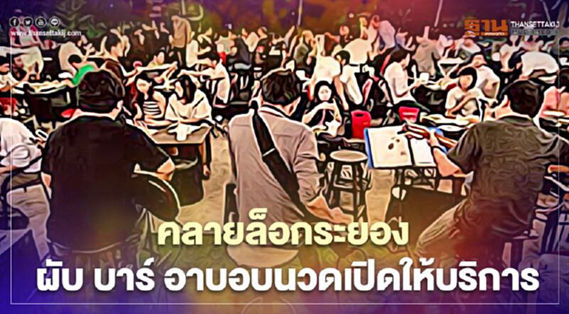 ระยองคลายล็อก ผับ บาร์ อาบอบนวดกลับมาเปิดให้บริการ ระยองคลายล็อก ผับ บาร์ อาบอบนวดกลับมาเปิดให้บริการ
