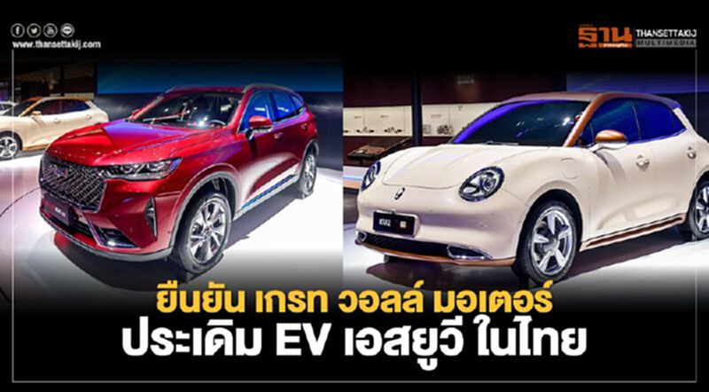 Great Wall Motor - GWM เปิดตัวรถ Haval H6 - Ora Good Cat ในไทยปี 2564 Great Wall Motor - GWM เปิดตัวรถ Haval H6 - Ora Good Cat ในไทยปี 2564