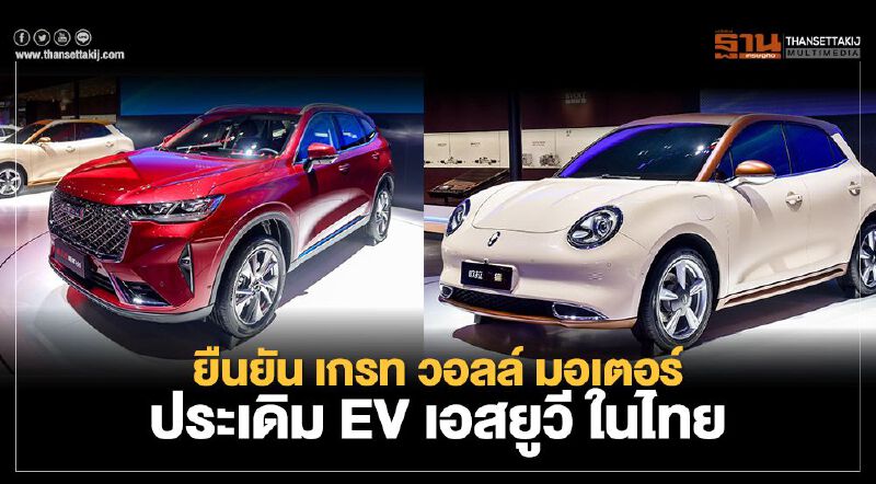 Great Wall Motor - GWM เปิดตัวรถ Haval H6 - Ora Good Cat  ในไทยปี 2564