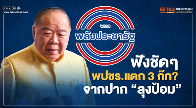 ฟังชัดๆ พปชร.แตก 3 ก๊ก? จากปาก “ลุงป้อม” ฟังชัดๆ พปชร.แตก 3 ก๊ก? จากปาก “ลุงป้อม”