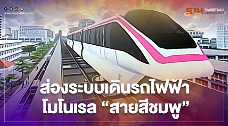 ส่องระบบเดินรถไฟฟ้าโมโนเรล “สายสีชมพู” หากจอดเสียกลางคัน ทำอย่างไร ส่องระบบเดินรถไฟฟ้าโมโนเรล “สายสีชมพู” หากจอดเสียกลางคัน ทำอย่างไร