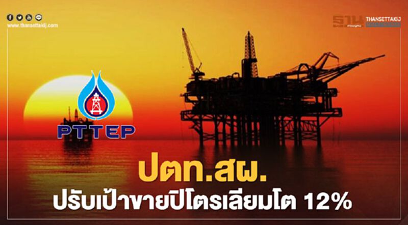 ปตท.สผ.ปรับเป้าขายปิโตรเลียมเพิ่มเป็น 398,000 บาร์เรลปี 64 ปตท.สผ.ปรับเป้าขายปิโตรเลียมเพิ่มเป็น 398,000 บาร์เรลปี 64