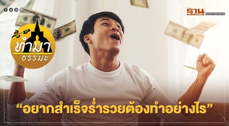 อยากสำเร็จร่ำรวยต้องทำอย่างไร อยากสำเร็จร่ำรวยต้องทำอย่างไร