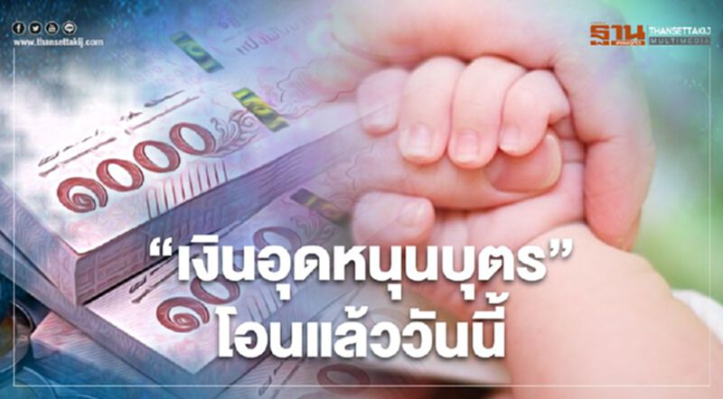 เช็กด่วน"เงินอุดหนุนบุตร"งวด ก.พ.โอนเข้าบัญชีแล้ววันนี้ เช็กด่วน"เงินอุดหนุนบุตร"งวด ก.พ.โอนเข้าบัญชีแล้ววันนี้