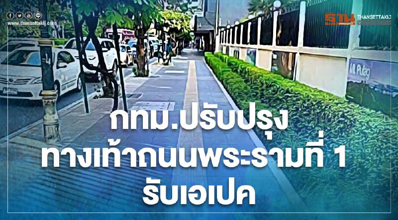 กทม.เล็งปรับปรุงทางเท้าถนนพระรามที่ 1 รับเอเปคปี 65