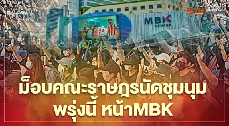 ม็อบคณะราษฎร นัดชุมนุมตีหม้อ อีกรอบพรุ่งนี้ ม็อบคณะราษฎร นัดชุมนุมตีหม้อ อีกรอบพรุ่งนี้