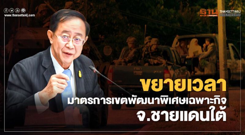ครม.ขยายเวลามาตรการเขตพัฒนาพิเศษเฉพาะกิจ จ.ชายแดนภาคใต้ ครม.ขยายเวลามาตรการเขตพัฒนาพิเศษเฉพาะกิจ จ.ชายแดนภาคใต้