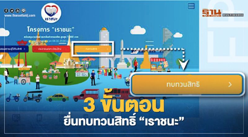 ทบทวนสิทธิ์"เราชนะ" รับเงินเยียวยา 7,000 บาท จบใน 3 ขั้นตอน เช็กที่นี่ ทบทวนสิทธิ์"เราชนะ" รับเงินเยียวยา 7,000 บาท จบใน 3 ขั้นตอน เช็กที่นี่