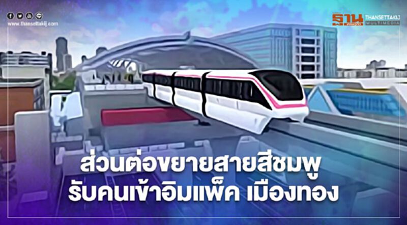 ผ่านฉลุย รถไฟฟ้าส่วนต่อขยายสายสีชมพู 2.8 กม. รับคนเข้าอิมแพ็ค เมืองทองฯ ผ่านฉลุย รถไฟฟ้าส่วนต่อขยายสายสีชมพู 2.8 กม. รับคนเข้าอิมแพ็ค เมืองทองฯ
