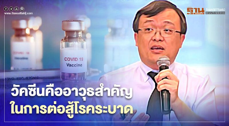 "หมอธีระ" ยืนยัน วัคซีนโควิดคืออาวุธสำคัญในการสกัดโรคระบาด