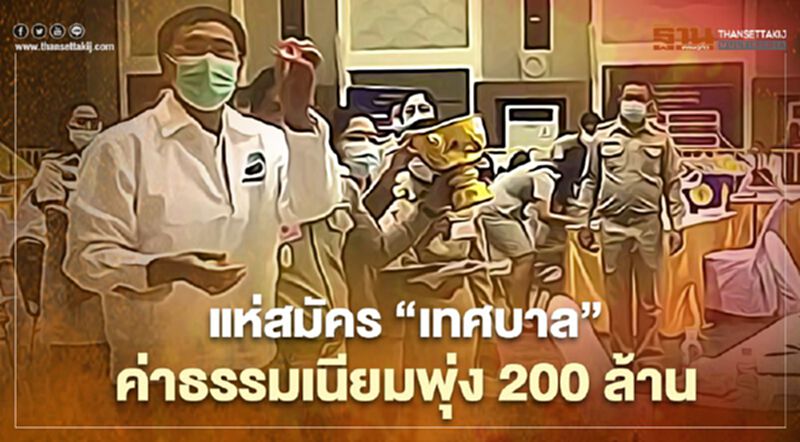 ส่องค่าธรรมเนียม "สมัครเลือกตั้งเทศบาล” แค่วันแรกพุ่งกว่า 200 ล้านบาท ส่องค่าธรรมเนียม "สมัครเลือกตั้งเทศบาล” แค่วันแรกพุ่งกว่า 200 ล้านบาท