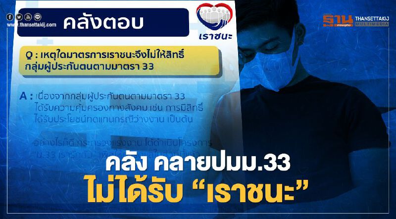www.เราชนะ.com คลัง ไขข้อสงสัยทำไมผู้ประกันตนม.33 อดรับสิทธิ์เงินเยียวยาเราชนะ7,000 บาท