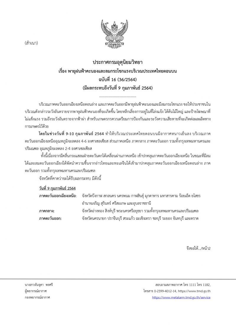 ประกาศ​กรมอุตุ​นิยม​วิทยา​ฉบับ​ที่​16(ฉบับสุดท้ายของเหตุการณ์นี้)