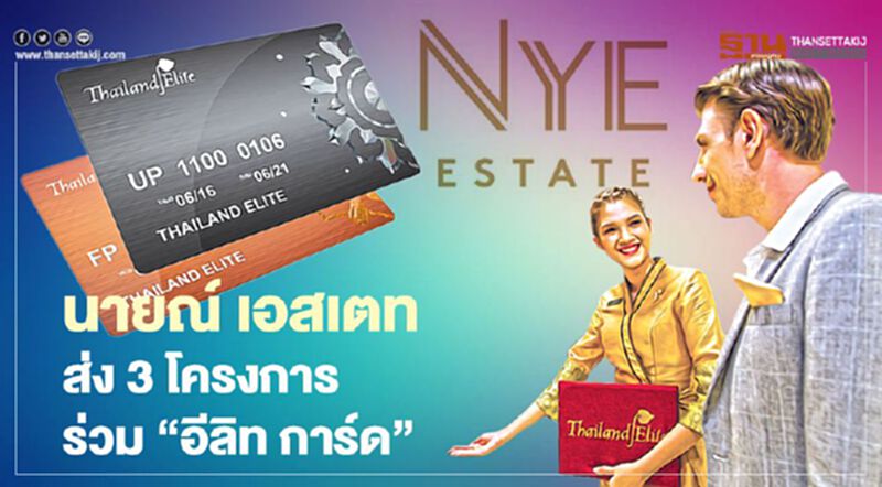 นายณ์ เอสเตท ส่ง 3 โครงการ ร่วม 'อีลิท การ์ด' นายณ์ เอสเตท ส่ง 3 โครงการ ร่วม 'อีลิท การ์ด'