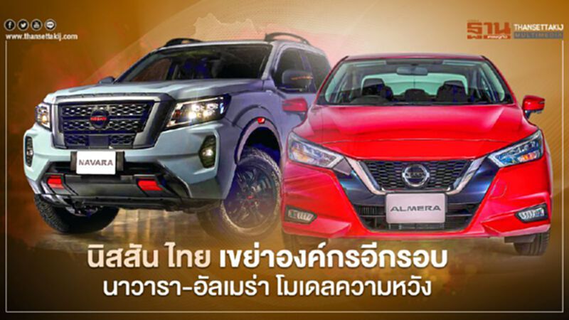 นิสสัน ไทย เขย่าองค์กรอีกรอบ นาวารา-อัลเมร่า โมเดลแห่งความหวัง นิสสัน ไทย เขย่าองค์กรอีกรอบ นาวารา-อัลเมร่า โมเดลแห่งความหวัง