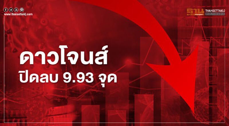ดาวโจนส์ปิดลบ 9.93 จุด นักลงทุนขายทำกำไร ดาวโจนส์ปิดลบ 9.93 จุด นักลงทุนขายทำกำไร