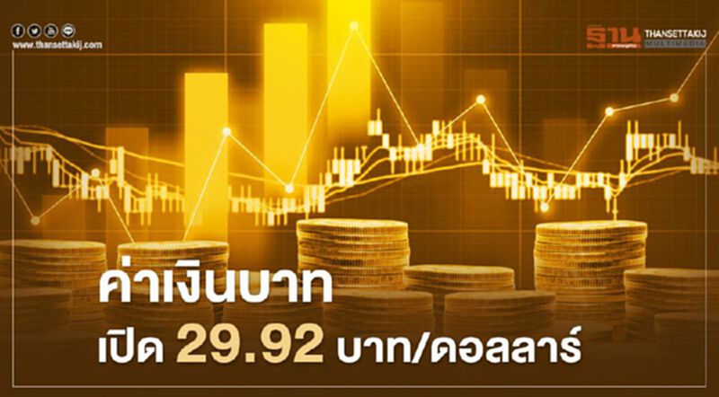 อัตราแลกเปลี่ยนค่าเงินบาทเปิดตลาดที่ 29.92 บาท/ดอลลาร์ "แข็งค่า" อัตราแลกเปลี่ยนค่าเงินบาทเปิดตลาดที่ 29.92 บาท/ดอลลาร์ "แข็งค่า"