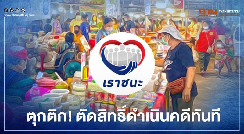 คลังเตือน! ร้านค้า-ผู้ใช้สิทธิ์"เราชนะ"ตุกติกตัดสิทธ์ดำเนินคดีทันที