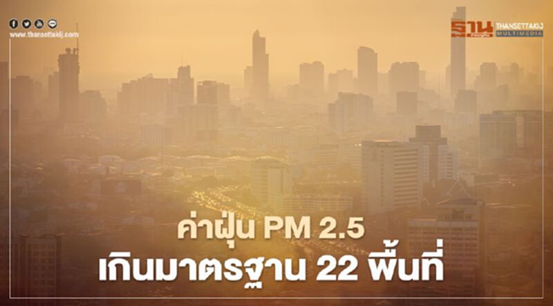ค่าฝุ่น PM 2.5 เช้านี้ กทม.เกินมาตรฐาน 22 พื้นที่ ค่าฝุ่น PM 2.5 เช้านี้ กทม.เกินมาตรฐาน 22 พื้นที่