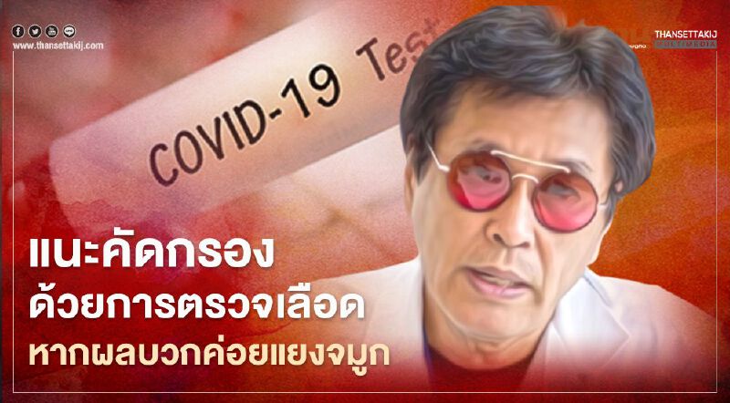 หมอธีระวัฒน์แนะตรวจเลือดหาเชื้อโควิด-19ก่อนหากผลบวกค่อยแยงจมูก