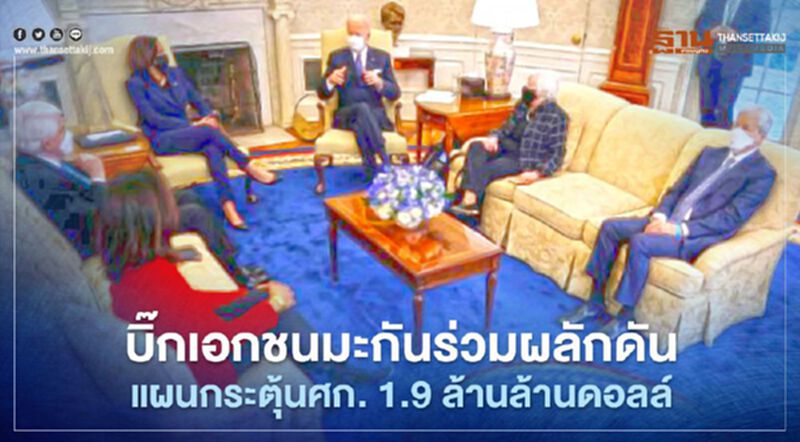 ไบเดนเปิดทำเนียบขาวหารือผู้นำธุรกิจเอกชนขอแรงหนุนแผนกระตุ้นศก. 1.9 ล้านล้านดอลล์ ไบเดนเปิดทำเนียบขาวหารือผู้นำธุรกิจเอกชนขอแรงหนุนแผนกระตุ้นศก. 1.9 ล้านล้านดอลล์