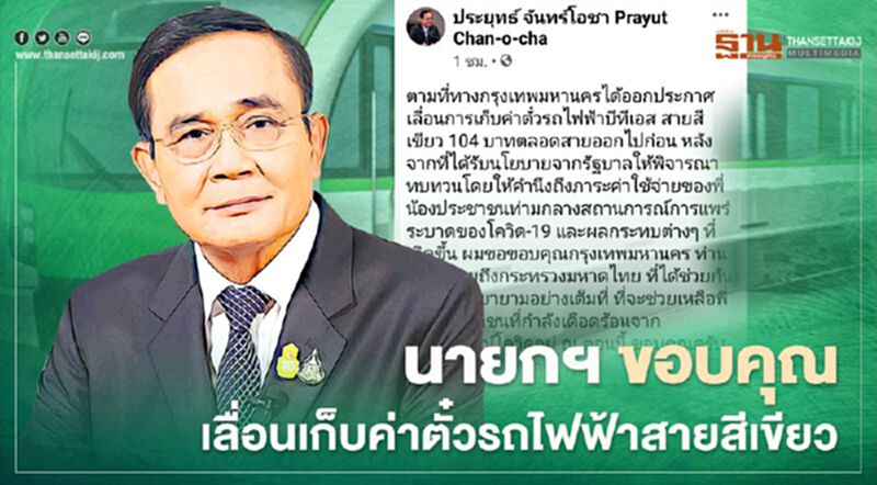นายกฯ ขอบคุณ กทม.-มท.เลื่อนเก็บค่าตั๋วรถไฟฟ้าสายสีเขียว นายกฯ ขอบคุณ กทม.-มท.เลื่อนเก็บค่าตั๋วรถไฟฟ้าสายสีเขียว